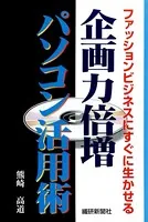 企画力倍増パソコン活用術