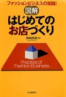 図解 はじめてのお店づくり