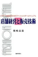 店舗経営と販売技術