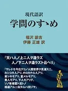 現代語訳 学問のすゝめ
