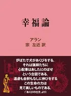 幸福論