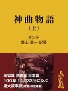 神曲物語