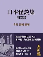 日本怪談集