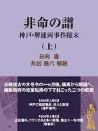非命の譜〜神戸・堺浦両事件顛末