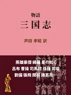 物語 三国志