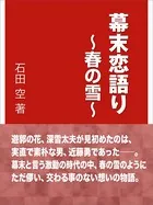 幕末恋語り