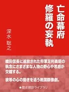 亡命幕府 修羅の妄執