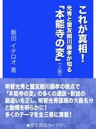 これが真相！ 光秀と盟友細川藤孝が知る「本能寺の変」