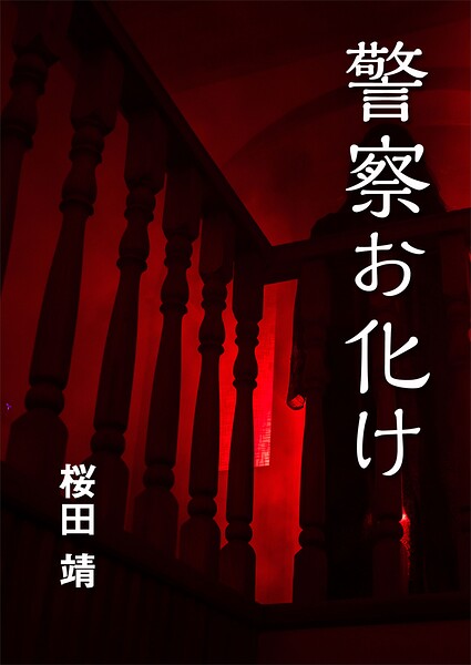 警察お化け