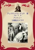 アントニー 5幕散文ドラマ