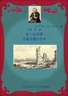 ネールの塔 五幕九景ドラマ