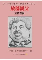 放蕩親父
