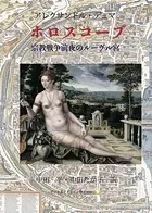 ホロスコープ 宗教戦争前夜のルーヴル宮