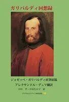 ガリバルディ回想録
