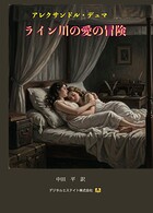 ライン川の愛の冒険
