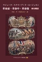 革命前・革命中・革命後 歴史概説