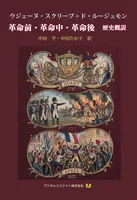 革命前・革命中・革命後 歴史概説