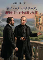 ウジェーヌ・スクリーブ 劇場からパリを支配した男
