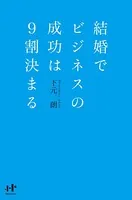 結婚でビジネスの成功は9割決まる