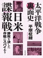 太平洋戦争裏面史 日米諜報戦