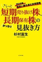 さらっと短期売り抜け株、がっちり長期保有株の見抜き方