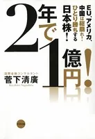 2年で1億円！
