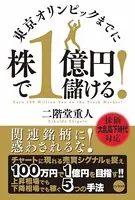東京オリンピックまでに株で1億円儲ける！