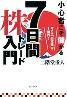 7日間株トレード入門