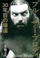 ブルーザー・ブロディ 30年目の帰還