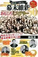 幕末維新おもしろミステリー50