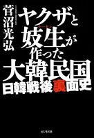 ヤクザと妓生が作った大韓民国