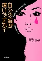 自分の顔が嫌いですか？