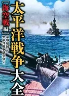 太平洋戦争大全［海空戦編］