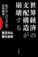 世界経済の支配構造が崩壊する