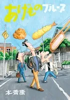 あげものブルース