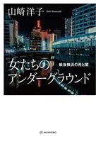 女たちのアンダーグラウンド――戦後横浜の光と闇
