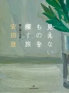 見えないものを探す旅――旅と能と古典