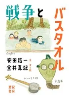 戦争とバスタオル