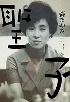 聖子――新宿の文壇BAR「風紋」の女主人