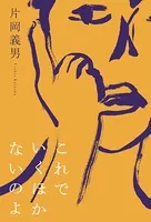 これでいくほかないのよ
