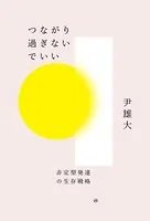 つながり過ぎないでいい――非定型発達の生存戦略