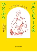 パルミジャーノをひとふり――イタリア旅ごはん帖