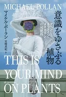 意識をゆさぶる植物――アヘン・カフェイン・メスカリンの可能性