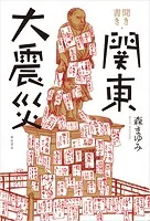 聞き書き・関東大震災
