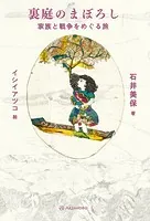 裏庭のまぼろし――家族と戦争をめぐる旅