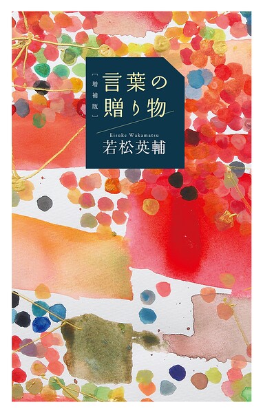 ［増補版］言葉の贈り物