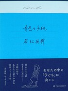 青色の手紙