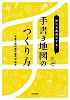 地元を再発見する！ 手書き地図のつくり方