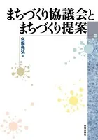 まちづくり協議会とまちづくり提案
