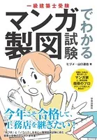 一級建築士受験 マンガでわかる製図試験